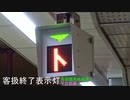 【大阪メトロ】客扱終了表示灯(千日前線/長堀鶴見緑地線)