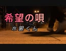 【歌ってみた】『希望の唄』を歌ってみた。【水銀くん】