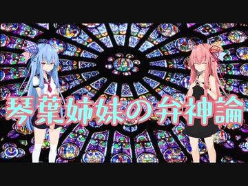 琴葉姉妹の弁神論