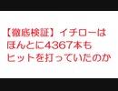 【徹底検証】イチローはほんとに4367本もヒットを打っていたのか【2ch】
