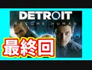 物語は選択により変わる　デトロイト初見実況プレイ　最終話後編