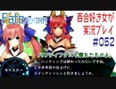 Fate/EXTRA 百合好き女が実況プレイ part52
