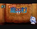 【帰ってきた魔界村】琴葉葵のゴリ押す魔界村＃1　【VOICEROID実況】