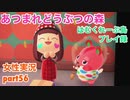 □■アップルちゃん来たよ！【まったりあつ森実況録part56】