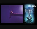 #END 小人になって異世界生活_LittleNightMares2_【 8ビットさん 】