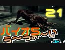 嘘吐き妹vs.営業仲良し兄vs.リッカー【バイオハザード５】#21
