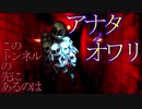 【海外インディーホラゲ】翻弄されたあげく絶望に終わるのが嫌な人はコノ動画ヲ見テハイケナイ「Forgotten Tunnels - Episode 3」前編【声なし実況】
