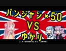 【RimWorld】結月ゆかりvs人狩りパンジャンドラム【VOICEROID】