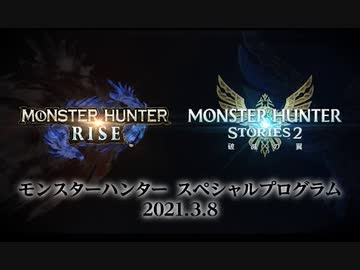 【Switch新作 MHRise&amp;MHS2】モンスターハンター スペシャルプログラム 2021.3.8