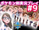 【女性実況】ライトゲーマーですがポケモンソードやります　part9