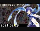 日刊トップテン！VOCALOID＆something【日刊ぼかさん2021.02.19】