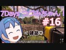 【7DTD】7Days つづみちゃん！ #16【異世界転生】
