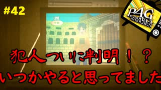 【実況】名探偵、霧の怪事件を解き明かす【ペルソナ4 ザ・ゴールデン】Part42