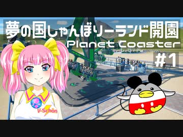 【V-Schön様】夢の国しゃんぼりーランド開園＃１【プラネットコースター】