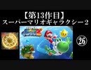 スーパーマリオギャラクシー２実況　part26【ノンケのマリオゲームツアー】