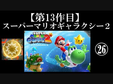 スーパーマリオギャラクシー２実況　part26【ノンケのマリオゲームツアー】