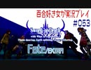 Fate/EXTRA 百合好き女が実況プレイ part53