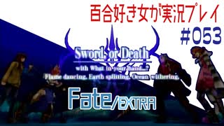 Fate/EXTRA 百合好き女が実況プレイ part53