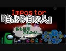 『白より白い人』インポスター陣営【Among us】#36
