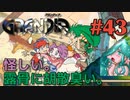 【騙されハメられ冒険譚】GRANDIA実況#43