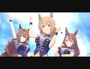 【ウマ娘ビッグバストーズ】「Make debut! 」　タイキシャトル・スーパークリーク・マルゼンスキー　１０８０ｐ高画質