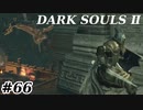 【初見実況】ゲーム下手がダークソウルⅡもクリアするまで　その６６【DARK SOULSⅡ 】