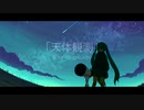 【初音ミクCover】天体観測