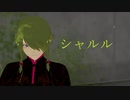 【MMD】シャルル【XANADU】
