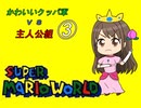 【im@s×マリオワールド】かわいいクッパ軍VS主人公組③
