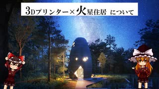 【ゆっくり解説】火星の家マーシャとはなんだ？