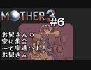 【第１章】MOTHER3を振り返り実況プレイ#6