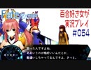 Fate/EXTRA 百合好き女が実況プレイ part54