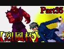 【MUGEN】ギース＆ロック中心強前後タッグバトル Part35【烈風杯】