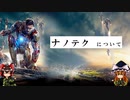 【ゆっくり解説】アイアンマンスーツ実現できる？ナノテク技術について紹介！！！