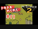 ドキドキ⁉ほんわか⁉MOTHER2実況プレイ　part11