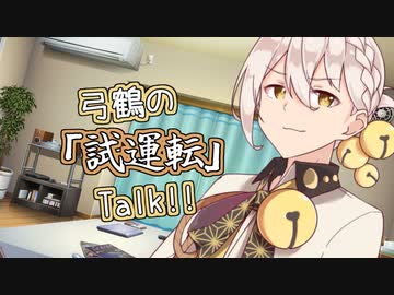 【A.I.VOICE】弓鶴の「試運転」Talk!!