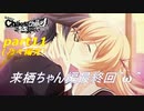 [ＣＨＡＯＳ　ＣＨＩＬＤらぶｃＨｕｃＨｕ]来栖ちゃん編最終回！「実況プレイ」