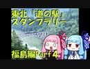 【バイク車載】サンダーバードで行く東北一周【道の駅スタンプラリー】Part ４