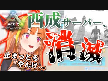 【ARK】西成鯖、崩壊。強制立ち退きへ