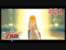 勇者に惚れてるOLのスカウォ【ゼルダの伝説 スカイウォードソード】part21