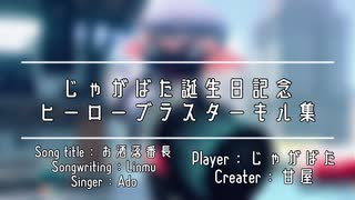 ヒーローブラスターキル集【じゃがばた19歳の誕生日記念】