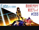 Fate/EXTRA 百合好き女が実況プレイ part55