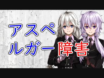 人気の 自閉症スペクトラム 動画 31本 ニコニコ動画