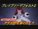 ブレイブリーデフォルト２　アデルの本当の正体とは！？　３章「羽ばたく炎」攻略　＃２９【BRAVELY DEFAULT II】