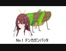 テンカガンバッタ