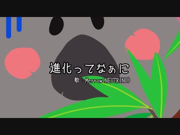【めろう】進化ってなぁに