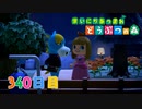 【実況】まいにち あつまれ どうぶつの森340日目