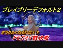 ブレイブリーデフォルト２　オラクルになるには！？　ドモヴォイ戦攻略　＃３０【BRAVELY DEFAULT II】