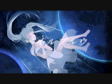 ペイルブルウ/ feat.初音ミク【オリジナル】