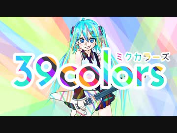 39colors / 2293P feat. 初音ミク